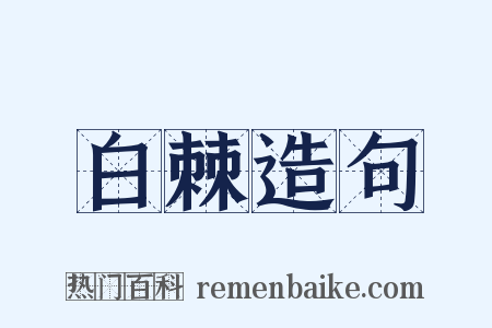 白棘造句是什么意思的图片